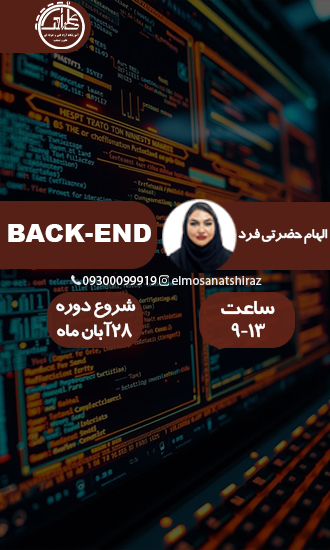 آموزش طراحی بک‌اند Backend